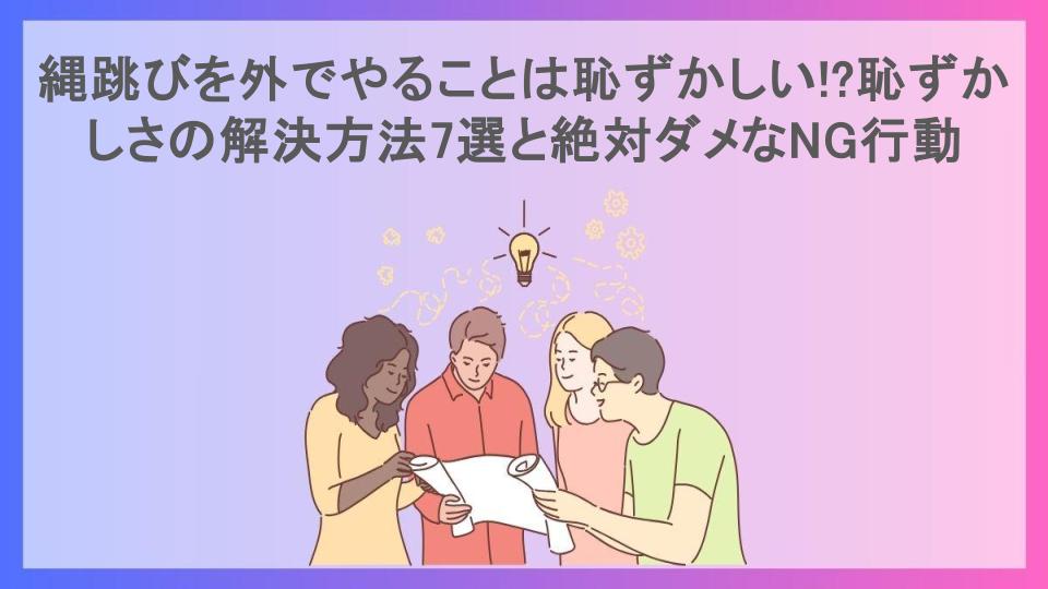 縄跳びを外でやることは恥ずかしい!?恥ずかしさの解決方法7選と絶対ダメなNG行動